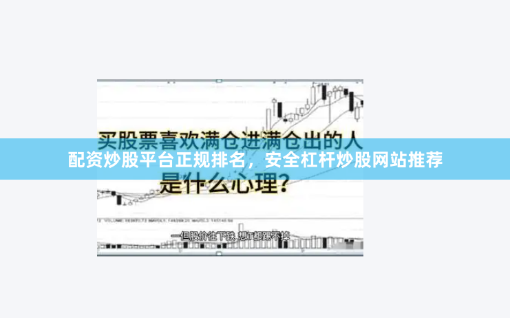配资炒股平台正规排名，安全杠杆炒股网站推荐