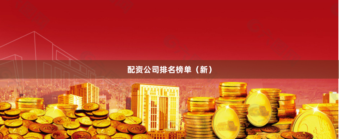配资公司排名榜单（新）