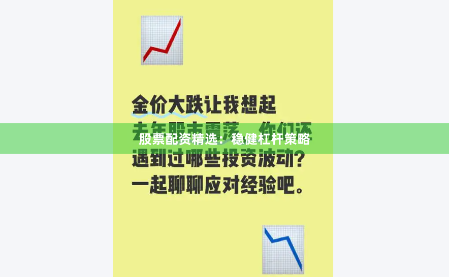 股票配资精选：稳健杠杆策略