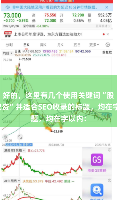 好的，这里有几个使用关键词“股天下配资”并适合SEO收录的标题，均在字以内：