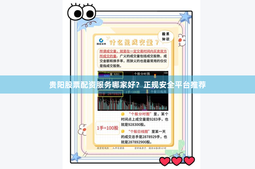贵阳股票配资服务哪家好？正规安全平台推荐