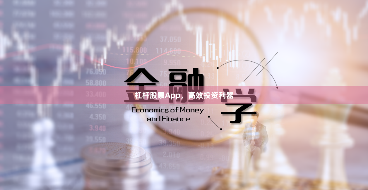 杠杆股票App，高效投资利器