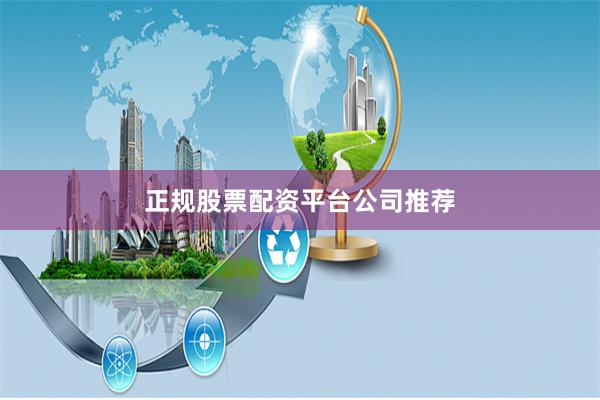 正规股票配资平台公司推荐